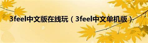 3feel中文单机版