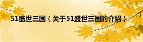 51盛世三国