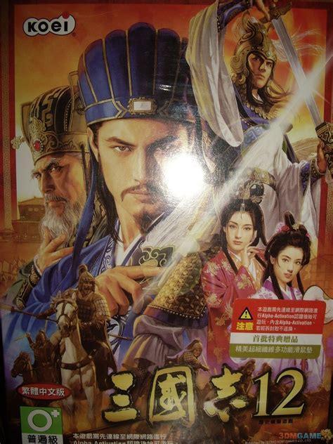3dm 三国志12