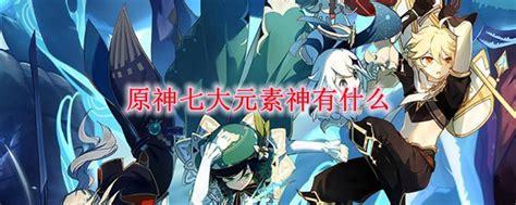 超级元素之神
