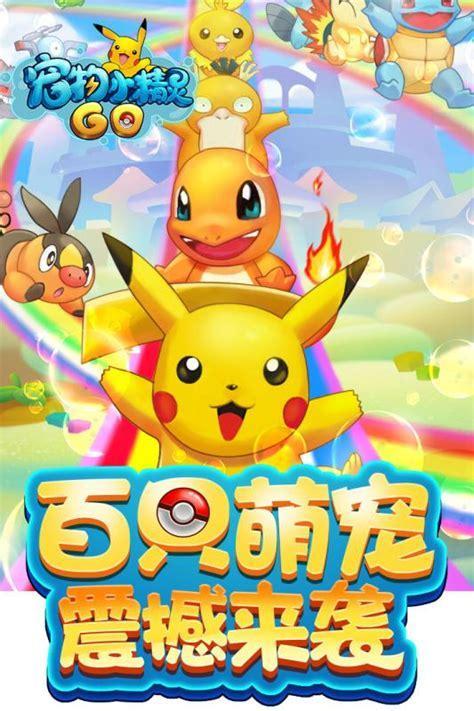 宠物小精灵go