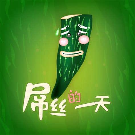 屌丝的一天