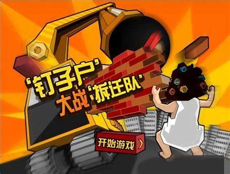 钉子户大战拆迁队