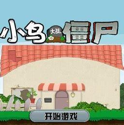 愤怒的小鸟vs僵尸
