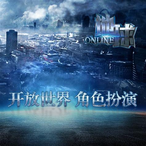 地球online