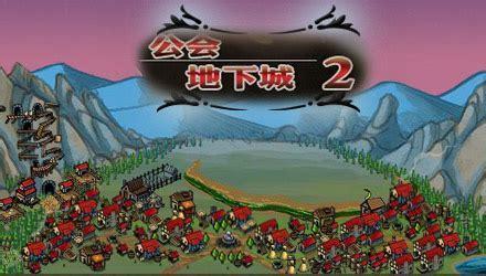 公会地下城2
