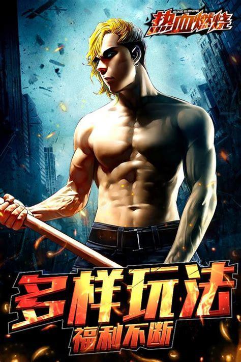 热血燃烧
