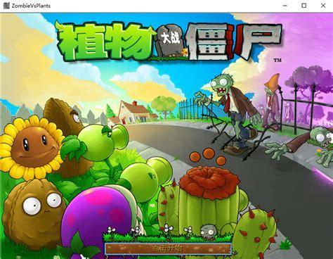 植物大战僵尸在线
