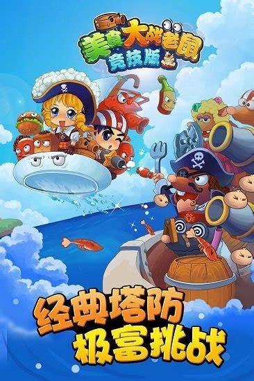 美食大战老鼠无敌版
