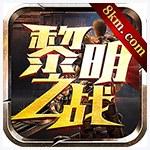 黎明之战