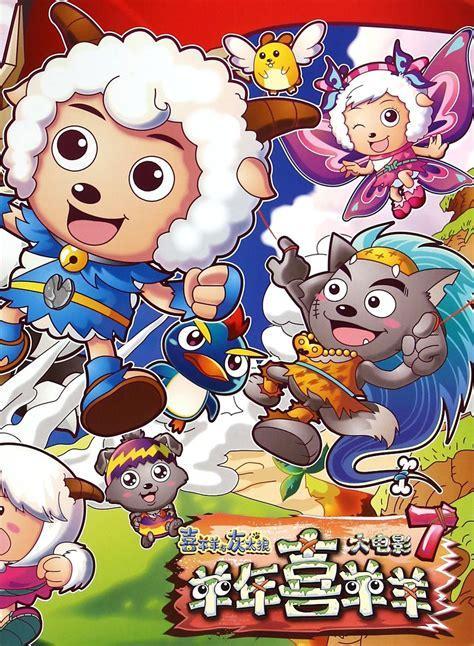 喜洋洋与灰太狼