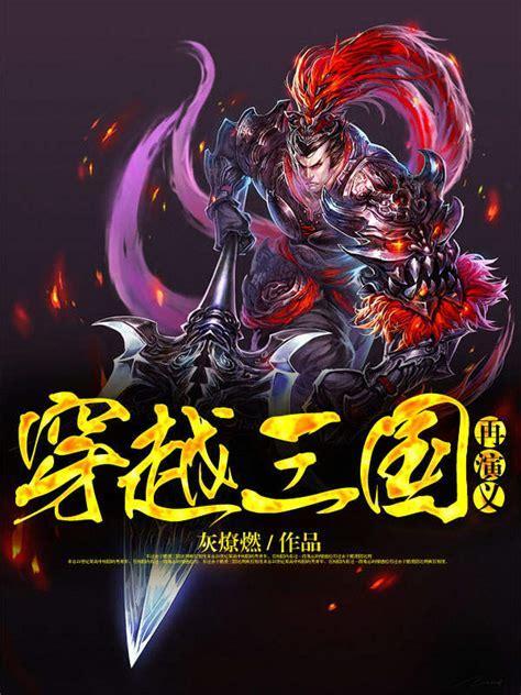 穿越三国