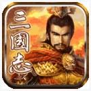 中华三国志