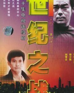 世纪之战